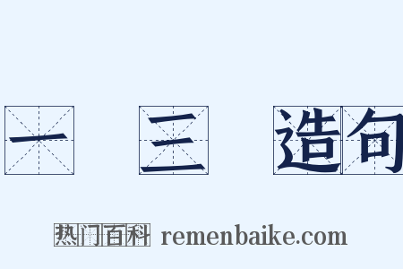 一歲三遷造句是什么意思的图片